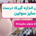 سینه بند و تعیین سایز سینه برای خرید سوتین