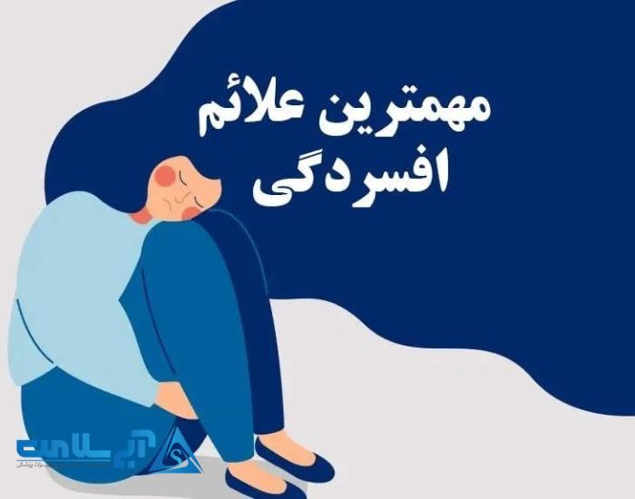 علائم افسردگی گوشنه نشینی است