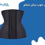 بهترین برند گن خوب برای شکم + مزایا، معایب و روش استفاده از آن