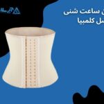 مزایا و معایب استفاده از گن ساعت شنی اصل کلمبیا