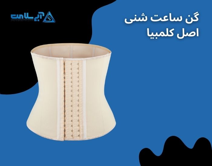مزایا و معایب استفاده از گن ساعت شنی اصل کلمبیا