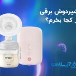 شیردوش برقی از کجا بخرم؟ - آبی سلامت