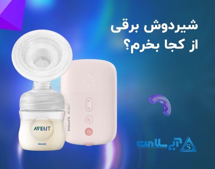 شیردوش برقی از کجا بخرم؟ - آبی سلامت