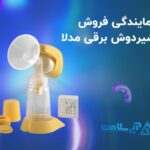 نمایندگی فروش شیردوش برقی مدلا - آبی سلامت