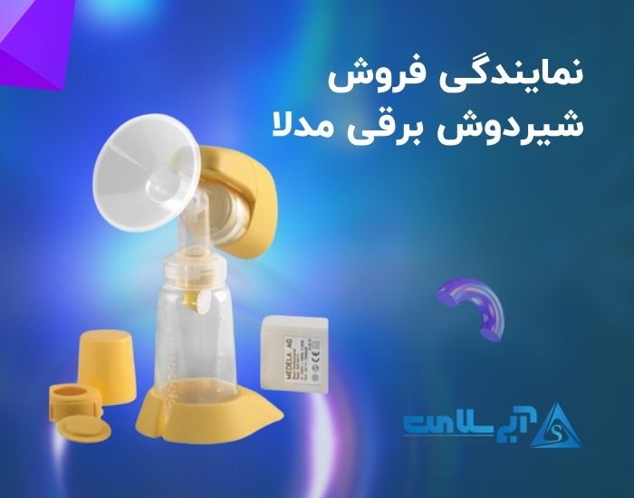 نمایندگی فروش شیردوش برقی مدلا - آبی سلامت