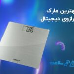 بهترین مارک ترازوی دیجیتال: راهنمای انتخاب بهترین ترازو