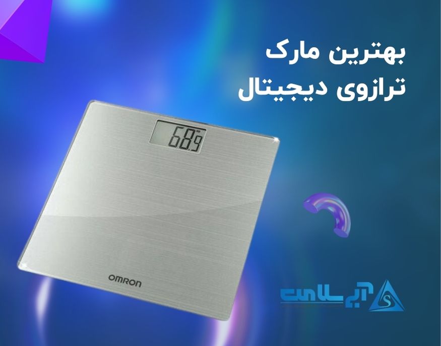 بهترین مارک ترازوی دیجیتال: راهنمای انتخاب بهترین ترازو