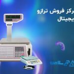 مرکز فروش ترازو دیجیتال: تجربه‌ای نوین در اندازه گیری دقیق