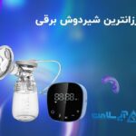 بررسی ارزانترین شیردوش برقی: راهنمایی جهت خرید