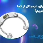 ترازو دیجیتال از کجا بخریم؟ راهنمای خرید و انتخاب بهترین گزینه