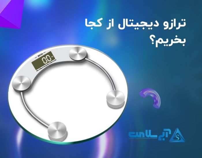 ترازو دیجیتال از کجا بخریم؟ راهنمای خرید و انتخاب بهترین گزینه