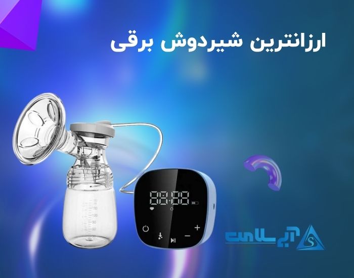 بررسی ارزانترین شیردوش برقی: راهنمایی جهت خرید