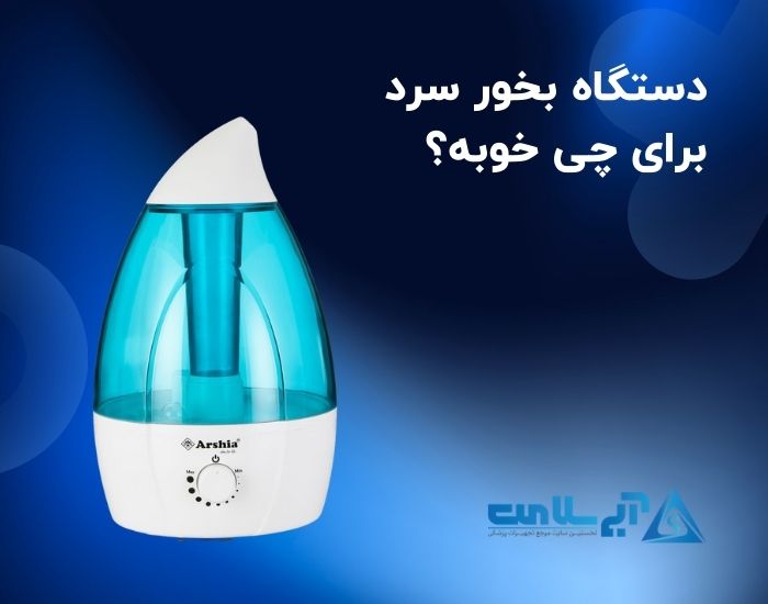 دستگاه بخور سرد برای چی خوبه؟ فواید و کاربردها
